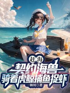 回乡赶海