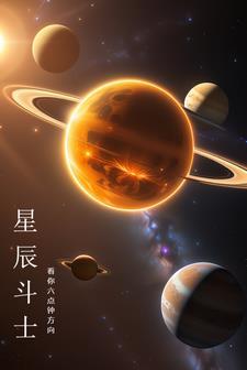 星辰斗士手游