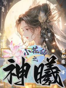 小花仙神祇服装