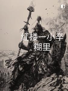 从红楼开始的武者