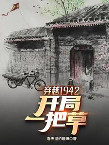 穿越1942有空间且娶媳妇的