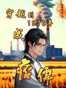 穿越1976年的