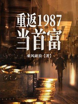 重返1987当首富TXT全本