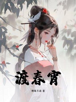 渡春宵有车吗