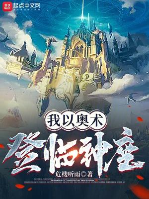 我以奥术登临神座鸿宇