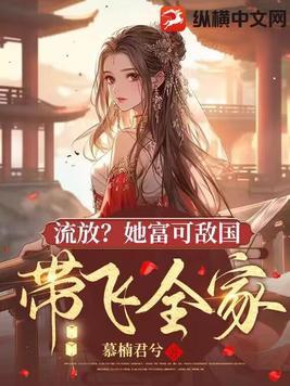 流放女有空间