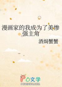 漫画家的我成为了美惨强主角 酒焗蟹蟹txt