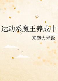 综漫运动系魔王养成中