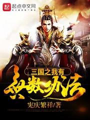 三国之我有无限强化点免费