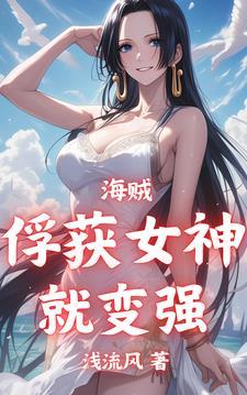 海贼俘获女神系统