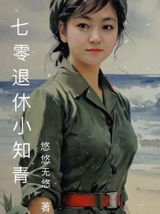 七零之彪悍女知青