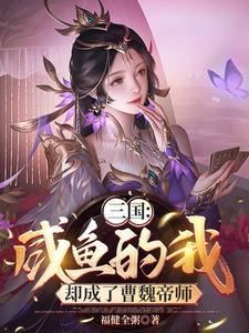 三国开局和曹操一起绑架天子