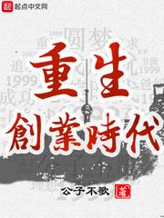 重生创业时代起点