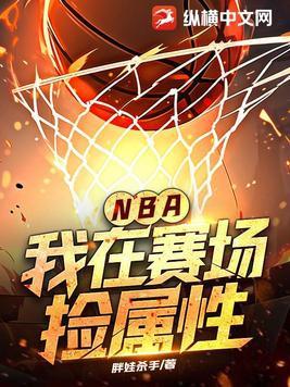 我在nba当大佬