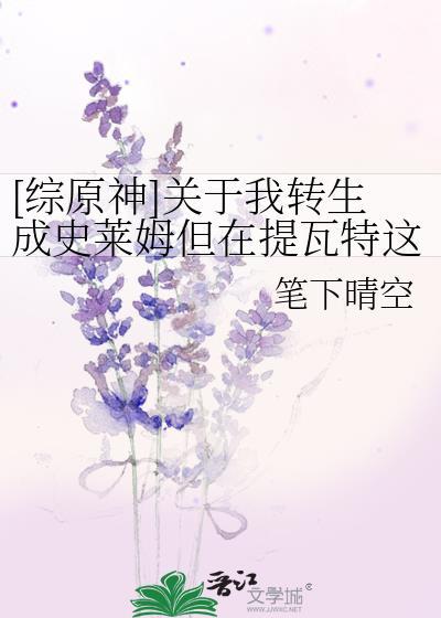 关于我转生成为史莱姆这档事原初