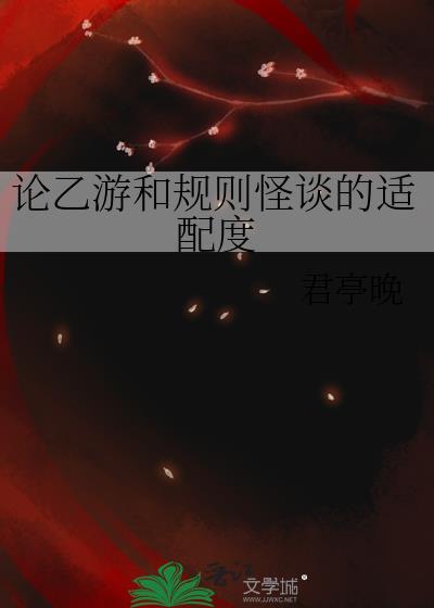 论乙游和规则怪谈的适配度免费