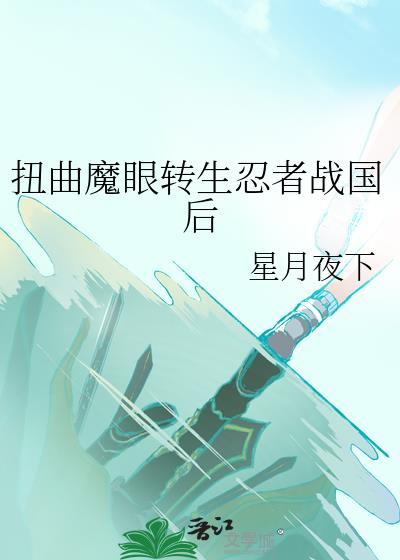 扭曲魔眼是什么等级的