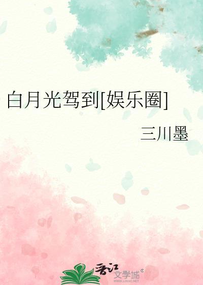 白月光驾到娱乐圈三川墨江挽夏