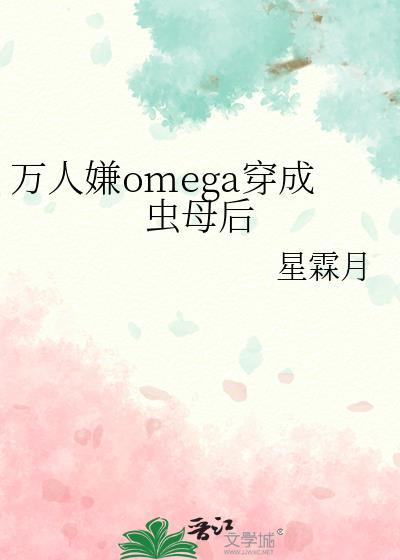 万人嫌omega穿成虫母后(穿越重生)