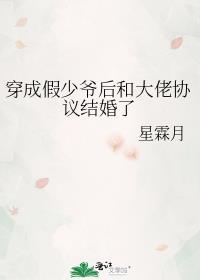 穿成假少爷后和大佬协议结婚了TXT