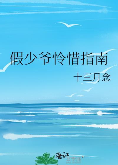 假少爷攻略指南44