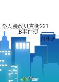 路人漫改贝克街221b事件簿白沙塘