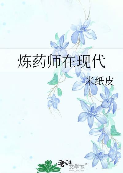 炼药师在现代免费阅读