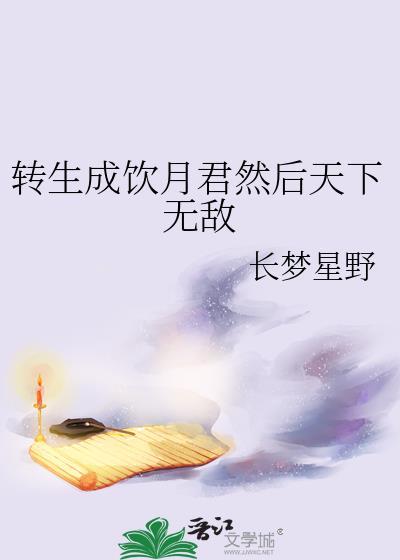 转生成饮茶