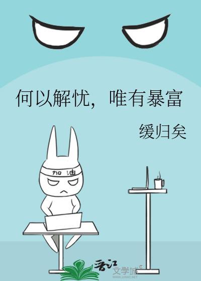 何以解忧唯有什么作文600字