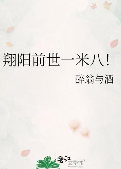 翔阳前世一米八全本TXT