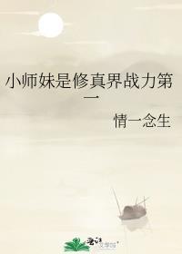 小师妹是修真界战力第一免费阅读