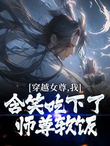 穿越女尊免费阅读全文