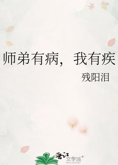 师弟有病我有疾全文阅读