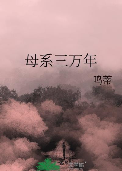 母系三万年番外