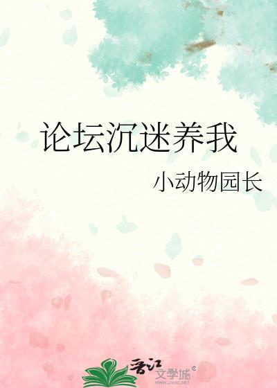 论坛沉迷养我百度TXT