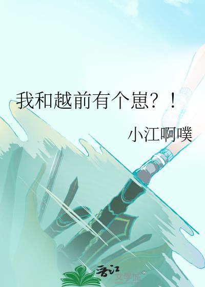 我和越前有个崽!