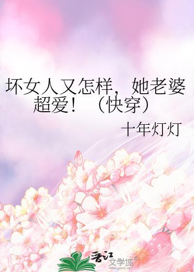 坏女人又怎样她老婆超爱快穿免费