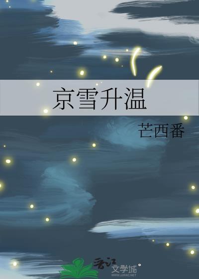 京雪升温全文TXT完结