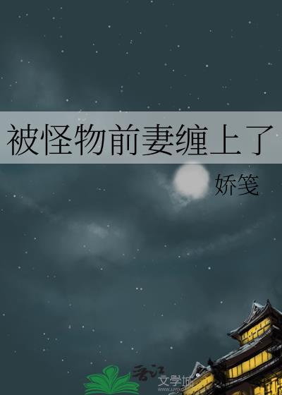 被怪物前后