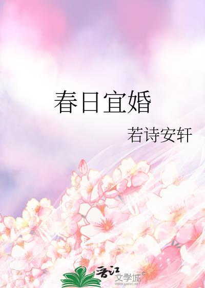 春日宜婚晋江