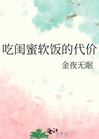 吃闺蜜软饭的代价金夜无眠