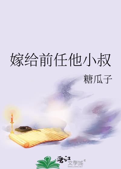 嫁给前任他小叔by糖瓜子