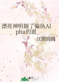 漂亮神明揣了偏执alpha的崽