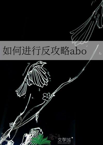 如何进行反攻略aboTXT