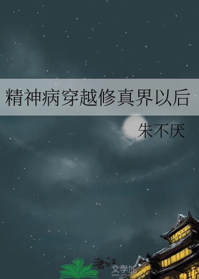 精神病穿越修真界以后txt