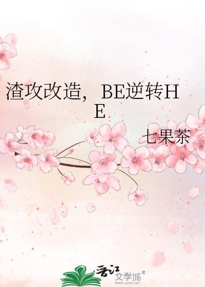 Be逆转He晋江