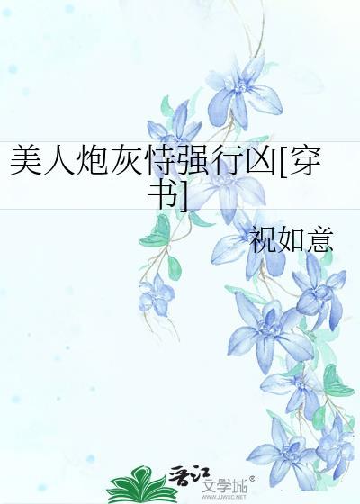 美人炮灰恃强行凶[穿书