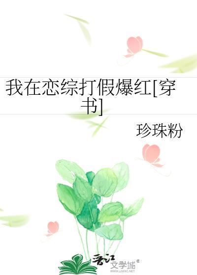 我在恋综打假爆红[穿书