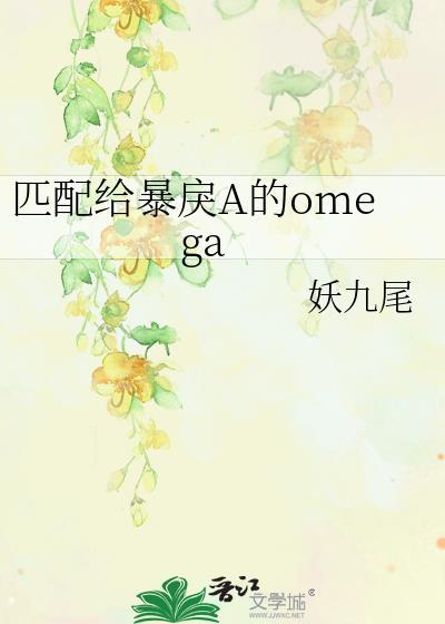 匹配给暴戾a的omega妖九