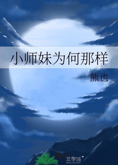 小师妹为何那样熊也